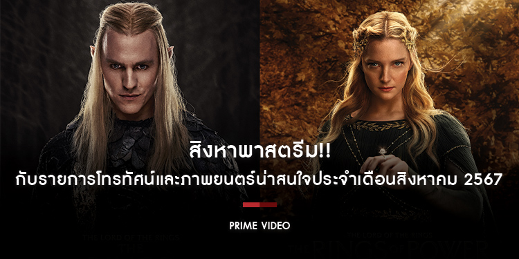 สิงหาพาสตรีม!! กับรายการโทรทัศน์และภาพยนตร์น่าสนใจบน Prime Video ประจำเดือนสิงหาคม 2567